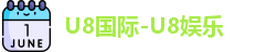 U8国际-U8娱乐